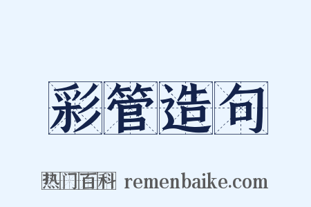 彩管造句是什么意思的图片